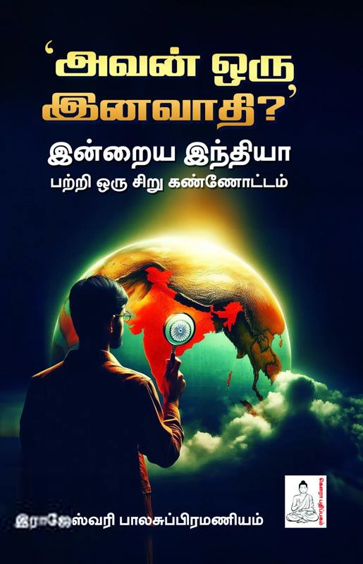 ராஜேஸ்வரி பாலசுப்பிரமணியம் எழுதிய அவன் ஒரு இனவாதி? - Book Cover