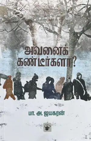 பா. அ. ஜயகரன் எழுதிய அவனைக் கண்டீர்களா? - Book Cover
