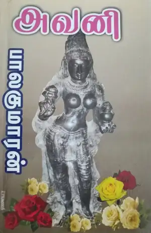 பாலகுமாரன் எழுதிய அவனி - Book Cover