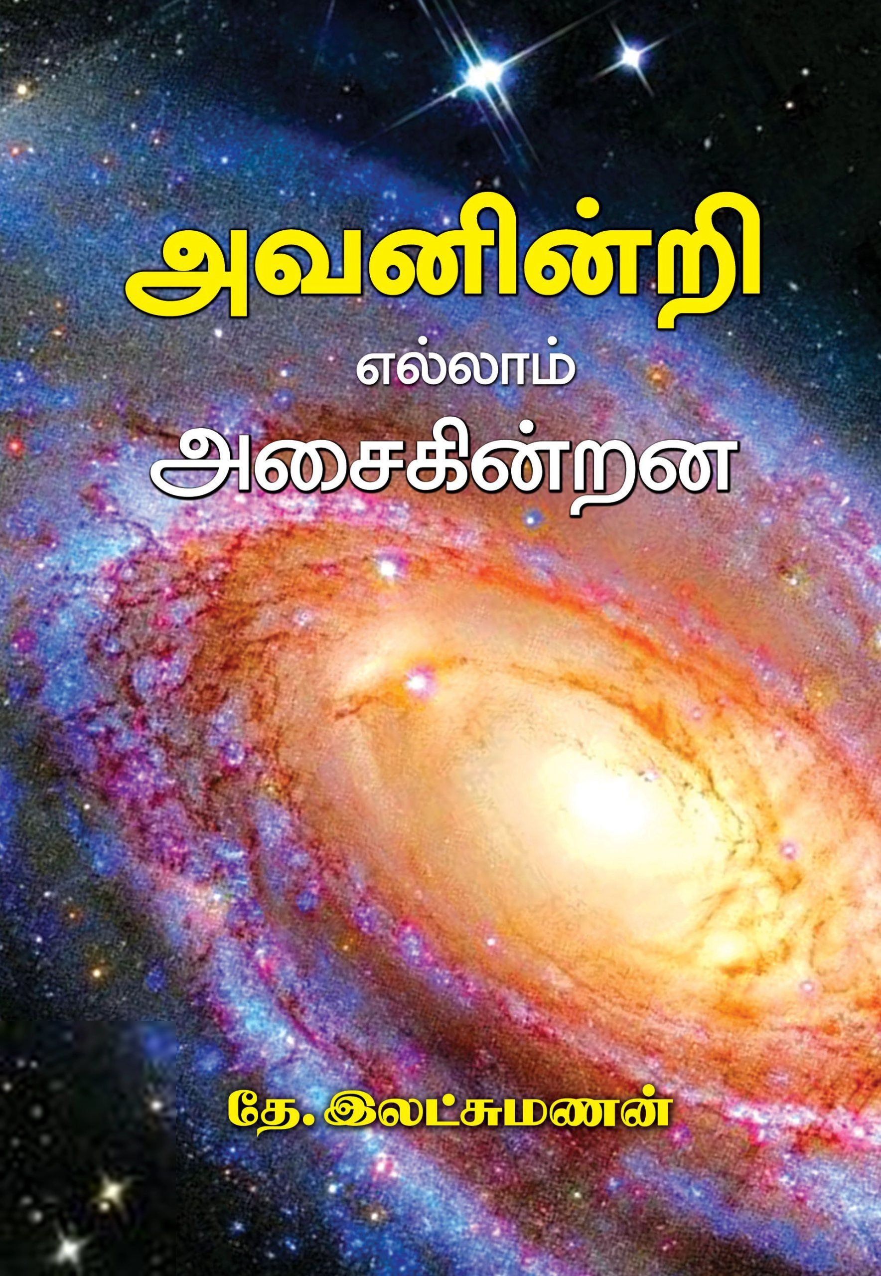 தே. இலட்சுமணன் எழுதிய அவனின்றி எல்லாம் அசைகின்றன - Book Cover