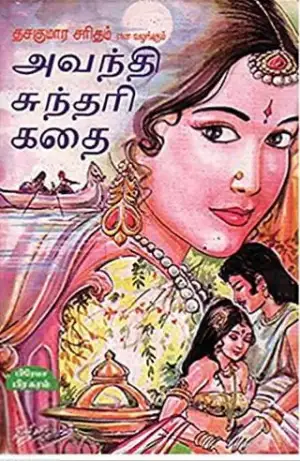 பிரேமா பிரசுரம் எழுதிய அவந்தி சுந்தரி கதை - Book Cover