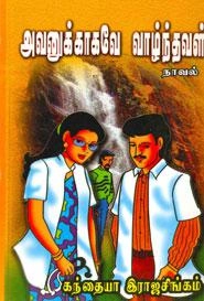 கந்தையா இராஜசிங்கம் எழுதிய அவனுக்காகவே வாழ்ந்தவள் - Book Cover