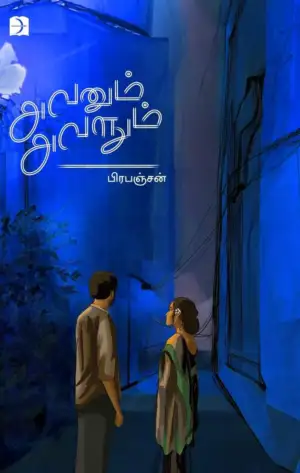 பிரபஞ்சன் எழுதிய அவனும் அவளும் (டிஸ்கவரி) - Book Cover