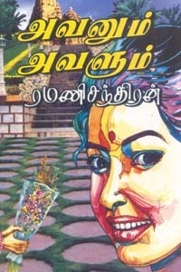 ரமணிசந்திரன் எழுதிய அவனும் அவளும் - Book Cover