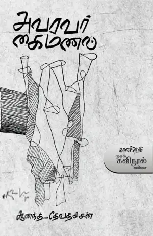 தேவதச்சன்,ஆனந்த் எழுதிய அவரவர் கைமணல் - Book Cover