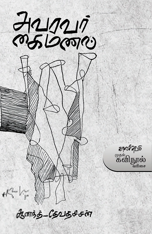 தேவதச்சன்,ஆனந்த் எழுதிய அவரவர் கைமணல் - Book Cover