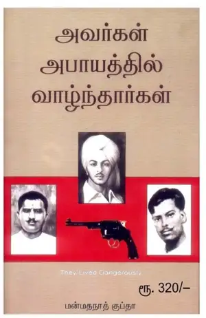 மன்மதநாத் குப்தா எழுதிய அவர்கள் அபாயத்தில் வாழ்ந்தார்கள் - Book Cover