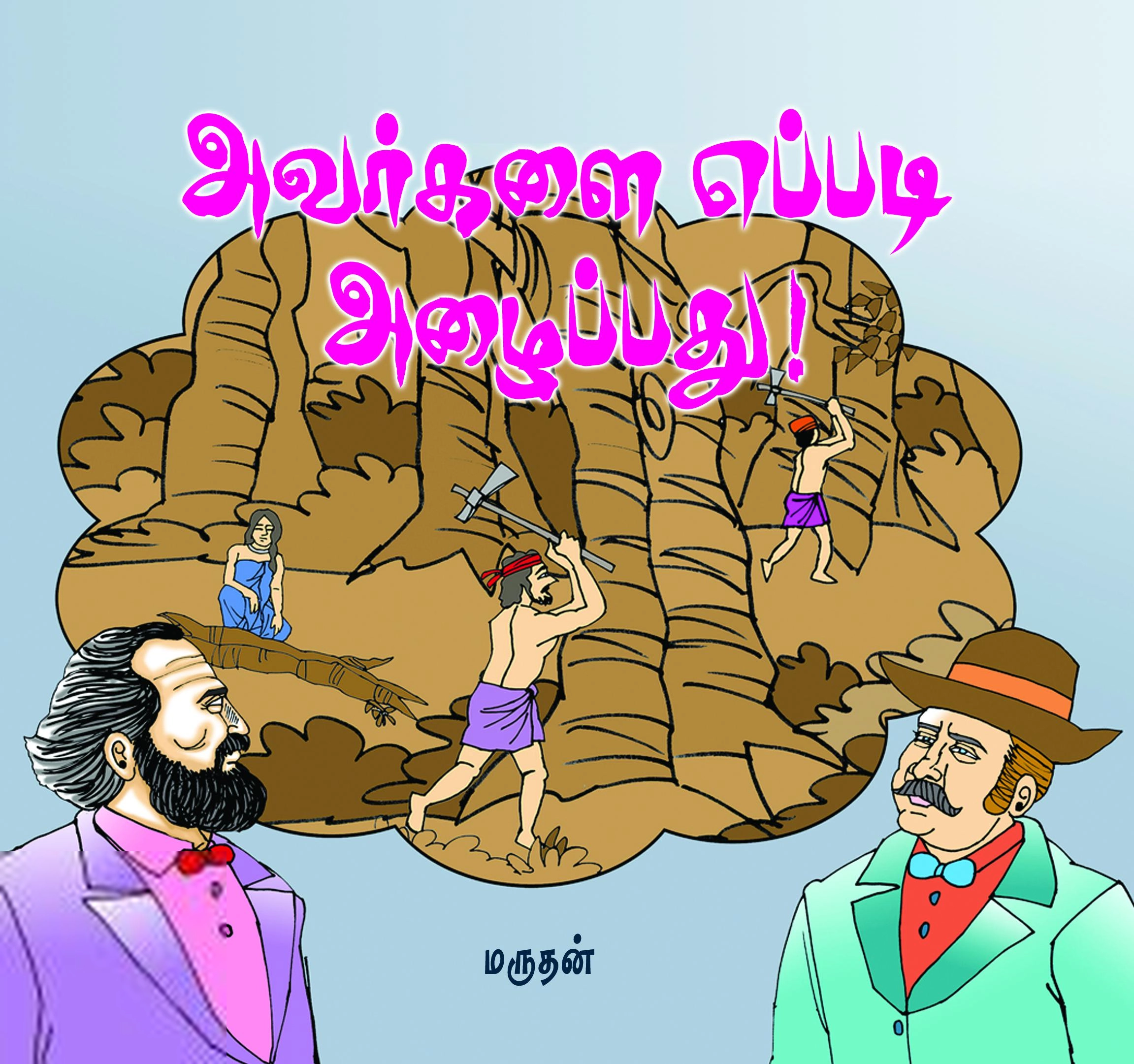 மருதன் எழுதிய அவர்களை எப்படி அழைப்பது - Book Cover