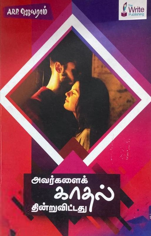 ARP. ஜெயராம் எழுதிய அவர்களைக் காதல் தின்றுவிட்டது - Book Cover