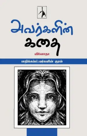 வினோதா எழுதிய அவர்களின் கதை - Book Cover