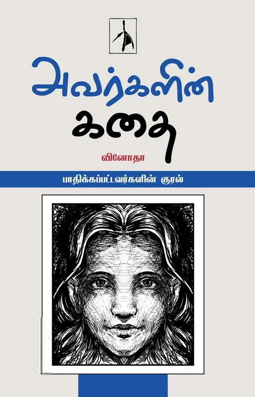 வினோதா எழுதிய அவர்களின் கதை - Book Cover