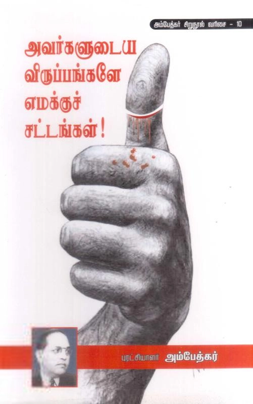 டாக்டர் பி.ஆர். அம்பேத்கர் எழுதிய அவர்களுடைய விருப்பங்களே எமக்குச் சட்டங்கள் - Book Cover