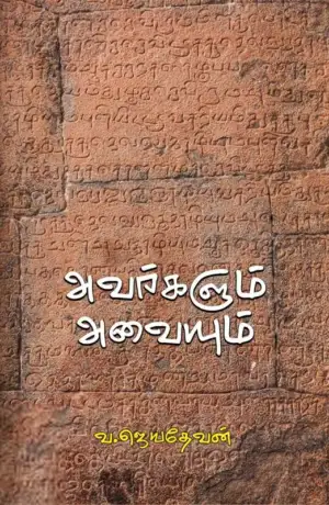 வ. ஜெயதேவன் எழுதிய அவர்களும் அவையும் - Book Cover