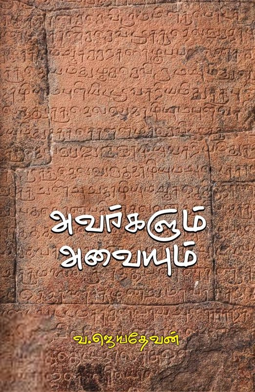 வ. ஜெயதேவன் எழுதிய அவர்களும் அவையும் - Book Cover