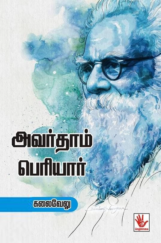 கலைவேலு எழுதிய அவர்தாம் பெரியார் - Book Cover