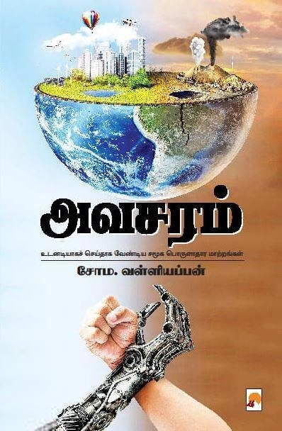 சோம. வள்ளியப்பன் எழுதிய அவசரம் - Book Cover