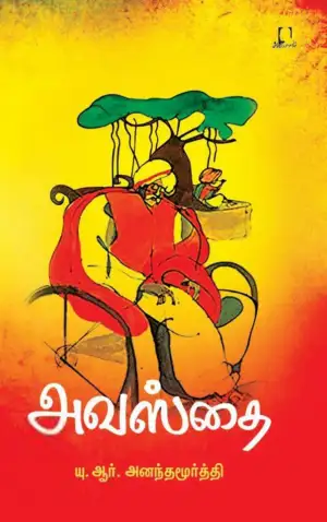 யு. ஆர். அனந்தமூர்த்தி எழுதிய அவஸ்தை (அடையாளம் பதிப்பகம்) - Book Cover
