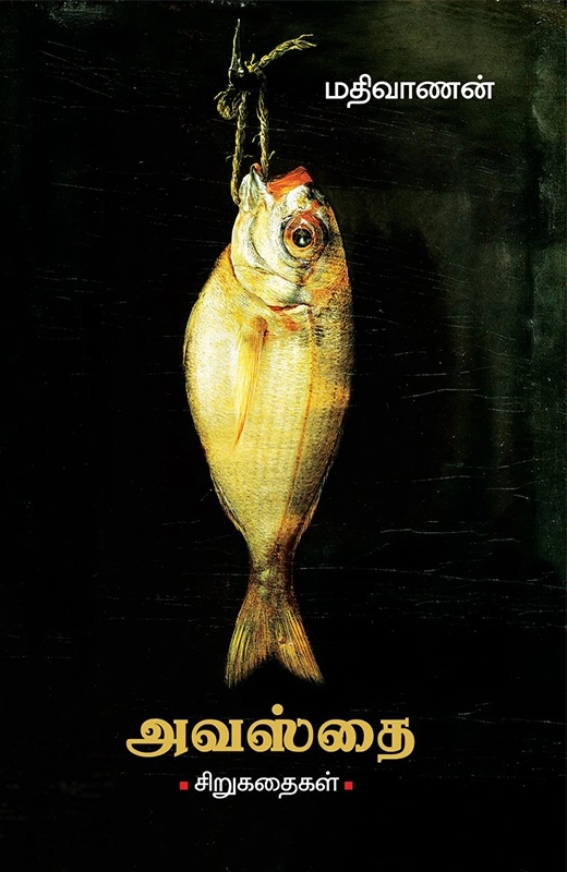மதிவாணன் எழுதிய அவஸ்தை (சிறுகதைகள்) - Book Cover