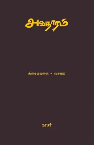 நாசர் எழுதிய அவதாரம் - Book Cover