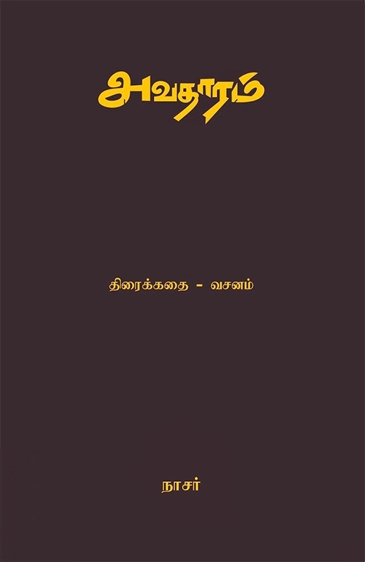 நாசர் எழுதிய அவதாரம் - Book Cover