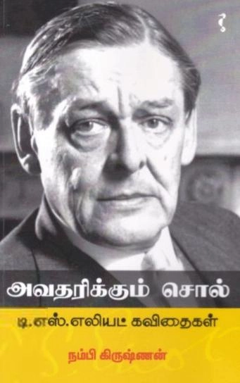 நம்பி கிருஷ்ணன் எழுதிய அவதரிக்கும் சொல் - டி.எஸ்.எலியட் கவிதைகள் - Book Cover