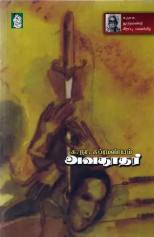 க. நா. சு. எழுதிய அவதூதர் - Book Cover