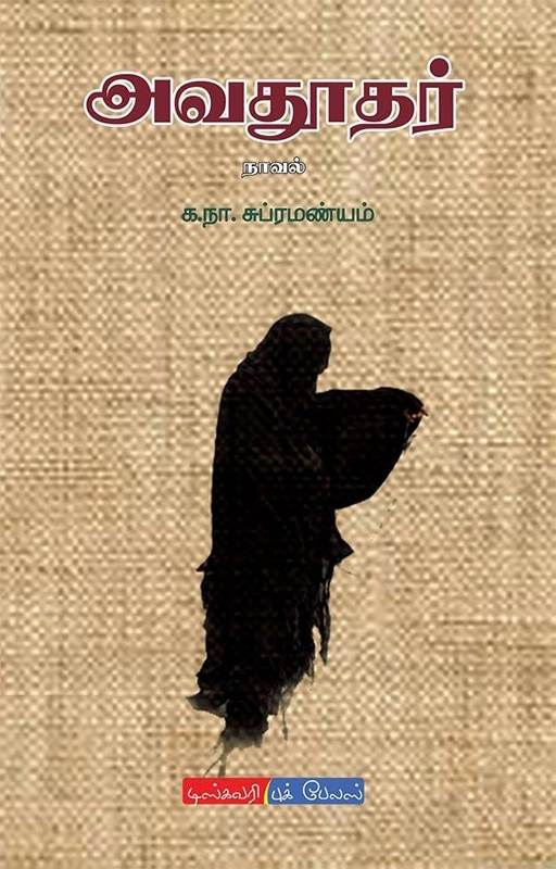 க. நா. சு எழுதிய அவதூதர் (டிஸ்கவரி புக் பேலஸ்) - Book Cover
