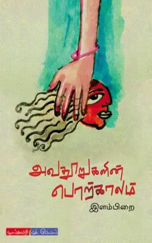 இளம்பிறை எழுதிய அவதூறுகளின் காலம் - Book Cover