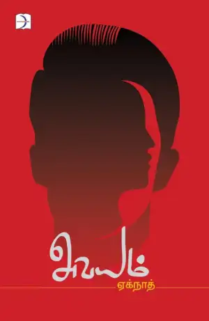 ஏக்நாத் எழுதிய அவயம் - Book Cover