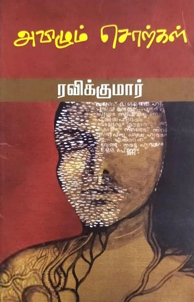 ரவிக்குமார் எழுதிய அவிழும் சொற்கள் (மணற்கேணி பதிப்பகம்) - Book Cover