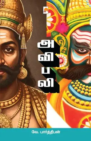 வே. பார்த்திபன் எழுதிய அவிபலி - Book Cover