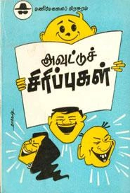 மணிமேகலை பிரசுரம் எழுதிய அவுட்டுச் சிரிப்புகள் - Book Cover