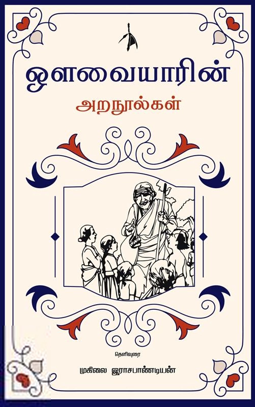 முகிலை இராஜபாண்டியன் எழுதிய ஔவையாரின் அறநூல்கள் - Book Cover