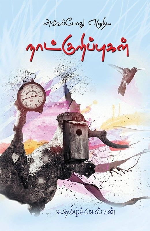 ச. தமிழ்ச்செல்வன் எழுதிய அவ்வப்போது எழுதிய நாட்குறிப்புகள் - Book Cover