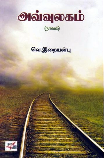 வெ. இறையன்பு எழுதிய அவ்வுலகம் (NCBH) - Book Cover
