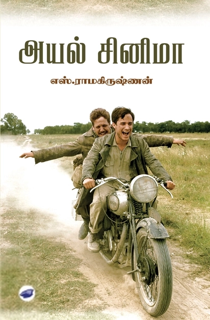 எஸ். ராமகிருஷ்ணன் எழுதிய அயல் சினிமா (தேசாந்திரி) - Book Cover