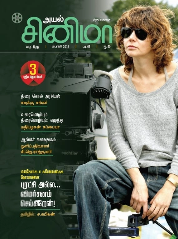 Discovery Book Palace எழுதிய அயல் சினிமா (பிப்ரவரி 2019) - Book Cover