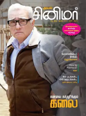 Discovery Book Palace எழுதிய அயல் சினிமா (ஜூலை 2018) - Book Cover