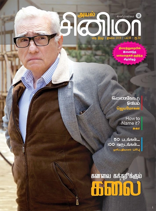 Discovery Book Palace எழுதிய அயல் சினிமா (ஜூலை 2018) - Book Cover