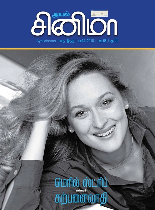 Discovery Book Palace எழுதிய அயல் சினிமா (மார்ச் 2018) - Book Cover