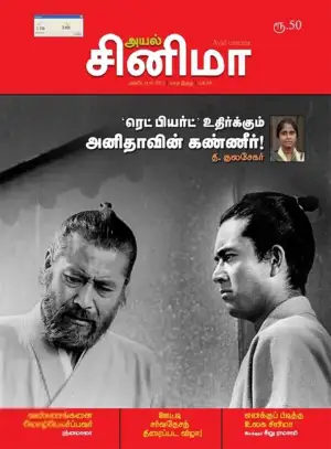 Discovery Book Palace எழுதிய அயல் சினிமா (அக்டோபர் 2017) - Book Cover