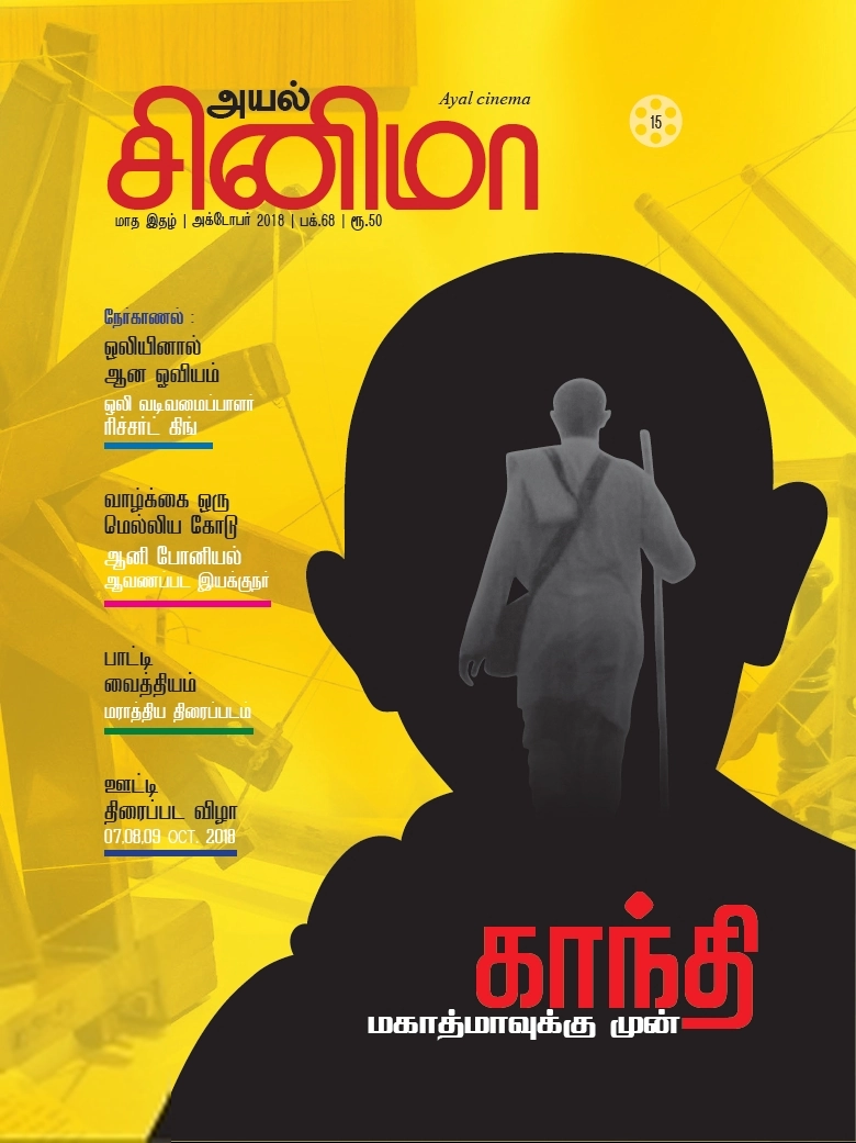 Discovery Book Palace எழுதிய அயல் சினிமா (அக்டோபர் 2018) - Book Cover