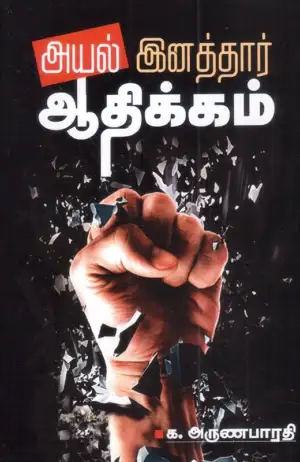 க. அருணபாரதி எழுதிய அயல் இனத்தார் ஆதிக்கம் - Book Cover