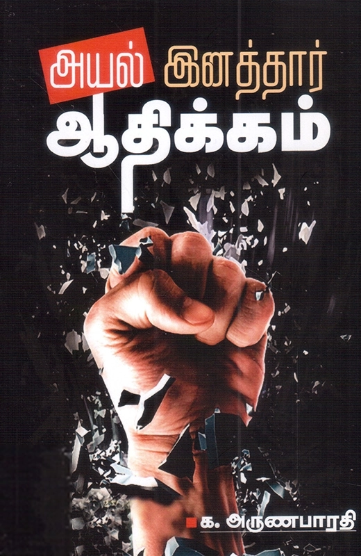 அயல் இனத்தார் ஆதிக்கம்