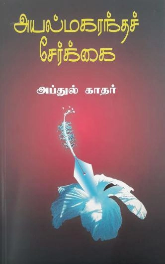 அப்துல் காதர் எழுதிய அயல் மகரந்த சேர்க்கை - Book Cover