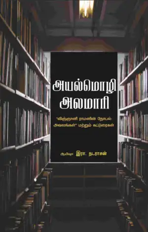 ஆயிஷா இரா.நடராசன் எழுதிய அயல் மொழி அலமாரி - Book Cover