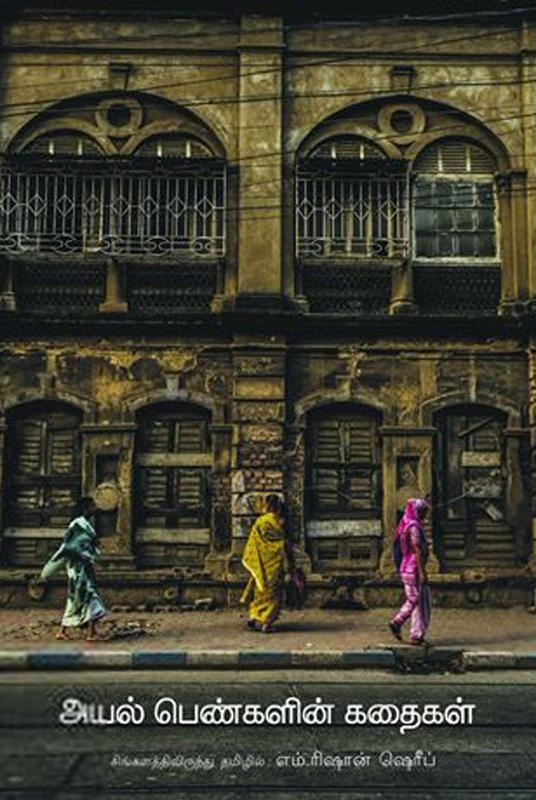 எம். ரிஷான் ஷெரீப் எழுதிய அயல் பெண்களின் கதைகள் - Book Cover