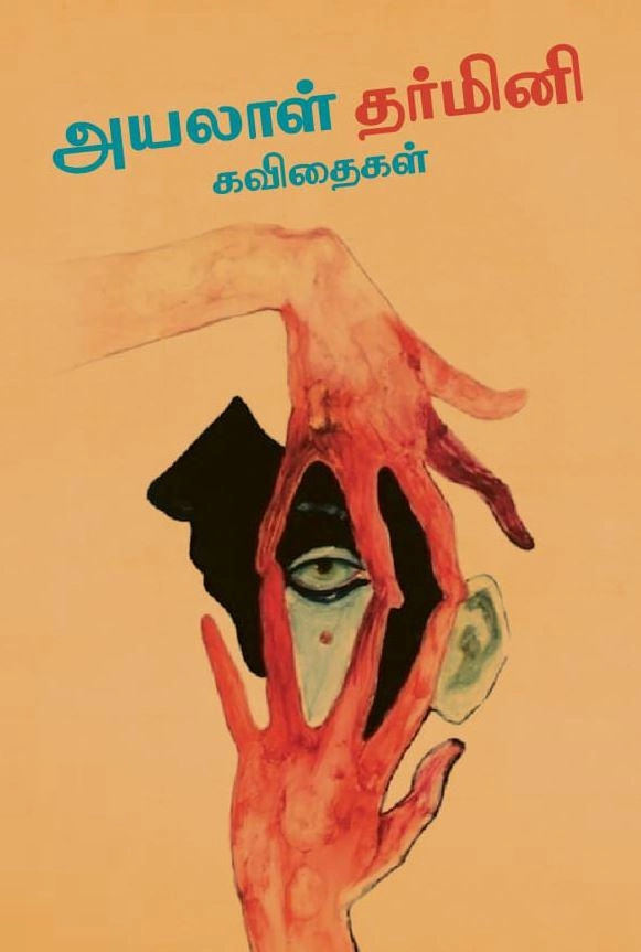 தர்மினி எழுதிய அயலாள் - Book Cover