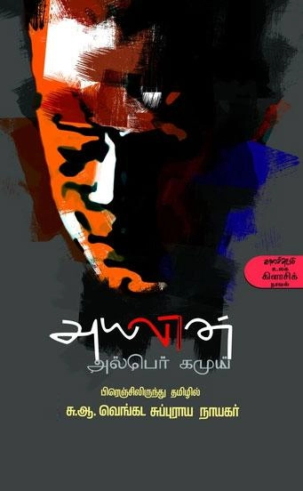 ஆல்பெர் காம்யு எழுதிய அயலான் - Book Cover