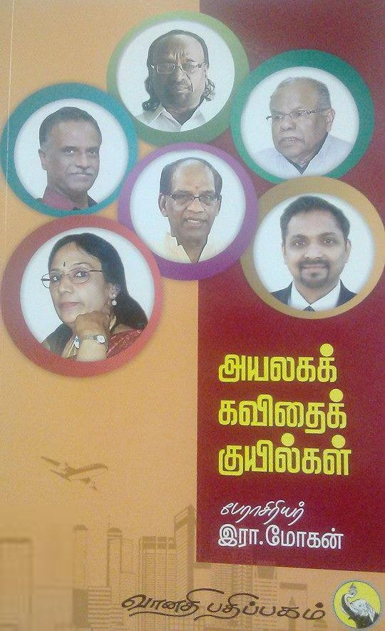 பேராசிரியர் இரா. மோகன் எழுதிய அயலகக் கவிதைக் குயில்கள் - Book Cover